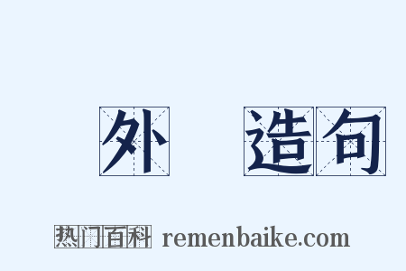 紅外線造句是什么意思的图片